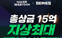 네이버웹툰, 총 상금 15억 원 규모 ‘지상최대공모전’ 개최