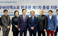 코트라, '두바이엑스포 한국관 총괄자문위원회' 개최