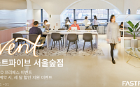패스트파이브, 기업 대표들 위한 ‘원데이 서울숲점 프리패스’ 이벤트 실시