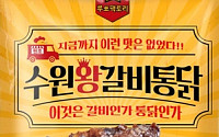 '수원왕갈비통닭' 원조 루쏘팩토리, 에어프라이어 전용 HMR 홈쇼핑 출시