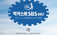 동아제약 ’2019 박카스배 SBS GOLF 전국시도학생골프팀선수권대회’