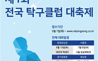 삼성생명, 전국 탁구클럽 대축제 개최