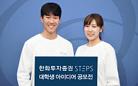 한화투자증권 STEPS, 대학생 아이디어 공모전 개최