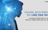 코리아펀딩, 법인ㆍ전문투자자 위한 스페셜 간담회 개최