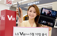 LG전자, 5G폰 LG V50 씽큐 10일 출시…119만9000원