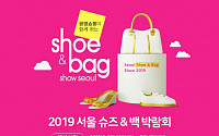 공영홈쇼핑, 10일부터 3일간 ‘2019 슈즈&amp;백 박람회’ 개최