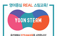 윤선생, 창의융합 프로그램 ‘YOONSTEAM(윤스팀)’ 신규 론칭
