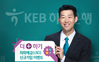 KEB하나은행, 외화예금 신규가입 이벤트