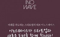 한미글로벌. 10일 이노웨이브 행사 개최…스타트업 투자유치 지원