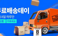 티몬무료배송데이, 배송비 1만 원 이하 주문시 최초 1회 '무료'…제외 지역 어디?