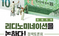 이원욱 의원, 13일 리디노미네이션 국회 정책토론회 개최