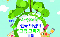 청호나이스, ‘자연사랑 전국 어린이그림 그리기대회’ 개최