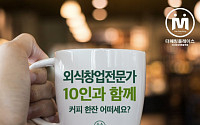 더매칭 플레이스, ‘외식 창업 전문가 10인과 커피 한 잔’ 개최