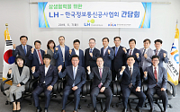 LH, 한국정보통신공사협회와 상생협력 간담회 개최