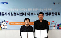 아프리카TV, 서울자원봉사센터와 시민참여형 사회공헌 업무협약 체결