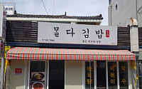 호텔신라, '맛있는 제주만들기' 23호점 '말다김밥' 선정