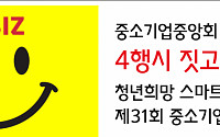 중기중앙회, '국민참여 ‘중소기업’ 4행시 온라인 페스티벌' 개최