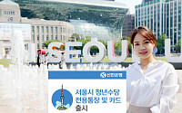 신한은행, ‘서울시 청년수당 전용통장ㆍ카드’ 출시