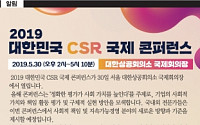 [사고] ‘2019 대한민국 CSR 국제콘퍼런스’에 초대합니다