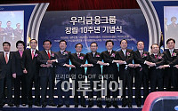 [포토]우리금융그룹, 창립 10주년 기념식 열려