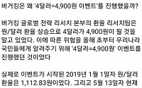 원·달러 급등에 버거킹 “4달러=4900원” 광고 화제