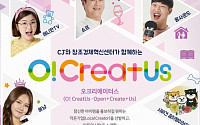 CJ, 제3회 ‘작은기업 크리에이터 매칭 공모전’ 개최