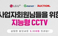 G마켓-옥션, 사업자 회원 위한 LG U+ 지능형 CCTV 프로모션