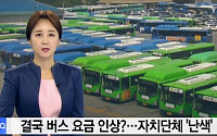 서울 버스 파업 몇 시부터?…이용 가능한 버스 있을까