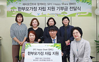 SPC그룹, 고객 참여형 ‘해피쉐어 캠페인’ 통해 한부모가정 지원