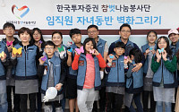 [사회공헌] 한국투자증권, 유ㆍ청소년들의 꿈에 날개를 달다