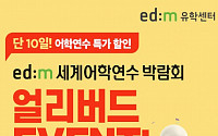 edm유학센터, 6월 ‘edm세계어학연수박람회’ 얼리버드 이벤트 개최
