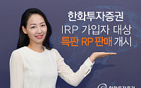 한화투자증권, IRP 가입자 대상 특판 RP 판매...“금리 2.8%”