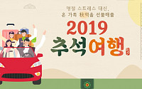 노랑풍선, ‘2019, 추석여행 기획전’ 선보여