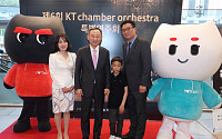 KT, 임직원·가족 위한 ‘체임버 오케스트라 특별연주회’ 개최