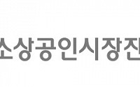 소진공, '특성화시장·청년상인 축제’ 개최