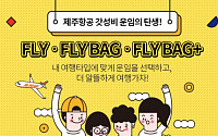 '제주항공 갓성비 운임 fly' 키워드는 OO족, OO타입…&quot;알뜰비행 마케팅&quot;