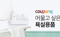 “93만개 상품 모았다” 쿠팡, ‘욕실용품’ 카테고리 페이지 개편