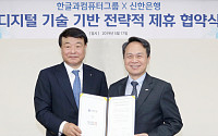 신한은행, 한컴 그룹과 디지털 사업 확대 MOU