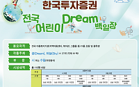 한국투자증권, 전국 어린이 Dream 백일장 개최