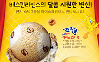 카라멜콘땅콩이 아이스크림에 '쏘옥'…배스킨라빈스, 아이스 카라멜콘땅콩 출시