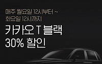 월요일-화요일은 해피블랙데이… 카카오T블랙 요금 30% 할인 이벤트 진행