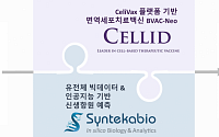 셀리드-신테카바이오, 개인 맞춤형 면역세포치료제 공동 연구개발 추진
