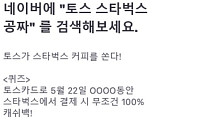 토스 스타벅스 공짜, "띄어쓰기·단위 관건"…정오부터 '한시간' 내건 문항
