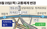 남산예장자락 복원사업 본격화…1호입구지하차도 23일 폐쇄