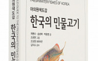 LG상록재단, 故 구본무 회장 '민물고기 애정' 담긴 책 출간