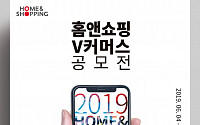 홈앤쇼핑, 참신한 영상으로 상품 구매 유도…‘V커머스 공모전’ 개최