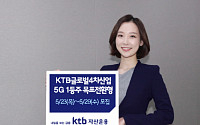 KTB자산운용, 전세계 5G기업 투자 목표전환형펀드 모집