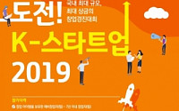 중기부 '도전 K-스타트업 2019' 참가자 모집