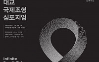 대교문화재단, ‘2019 대교국제조형심포지엄’ 참여작가 공모