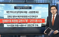 군인 5명 사상, 돌아올 날만 기다렸는데…軍 적절한 대응 미흡했나